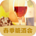 春季糖酒会