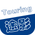 Touring(途影)