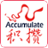 积攒健康