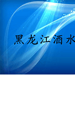 黑龙江酒水信息网