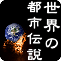 世界の都市伝説