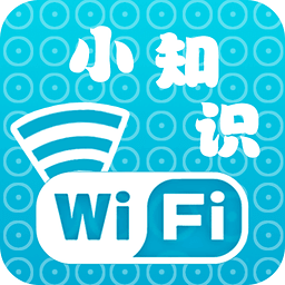 无线WIFI小知识