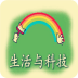 一年级下册生活与科技