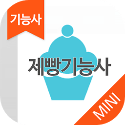 제빵기능사 MINI ver 자격증 기출문제