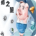猪之旅