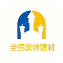 全国装饰建材