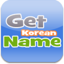 韩国名字编辑器 Get Korean Name