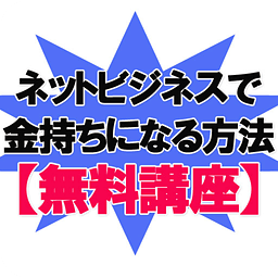 ネットビジネスで金持ちになる方法【无料讲座】