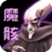 魔骸