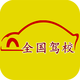 全国驾校