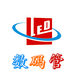 LED光电数码管