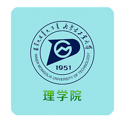 内工大理学院APP