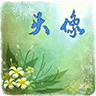 花样头像