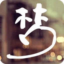 梦言