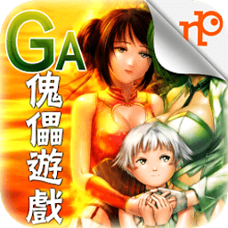 GA傀儡遊戲 路西法