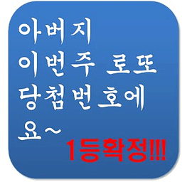 아버지 이번주 로또 당첨번호에요