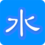 水贴助手
