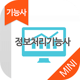 정보처리 기능사 MINI ver 자격증 기출문제