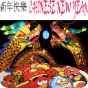 中国新年短信