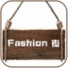 fashion街