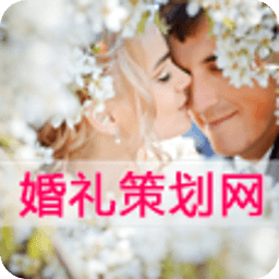 婚礼策划网