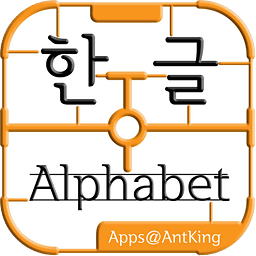 한글Alphabet