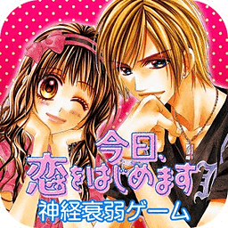 今日、恋をはじめます　神経衰弱ゲーム