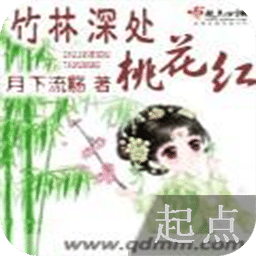 竹林深处桃花红