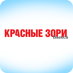 Журнал &laquo;Красные Зори&raquo;