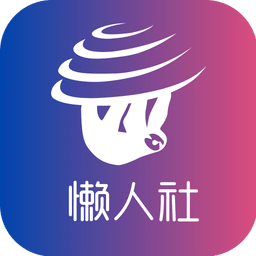 懒人社