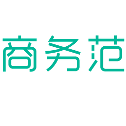 商务范