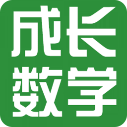 成长数学