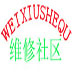 维修社区