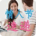 情人节速递