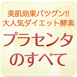 プラセンタのすべて～美肌効果抜群＆大人気の健康・ダイエット～