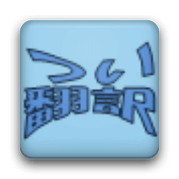 つい翻訳