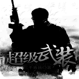 超级武装