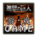 攻击泰坦游戏 Attack On Titan Game