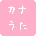 カナうた　twitterでJ-POP短歌