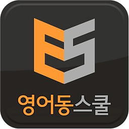 영어동스쿨 무료인강 - 텝스 토익 영어회화 인터뷰영어