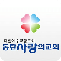 동탄사랑의교회 L