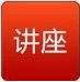 广州讲座