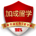 加成留学
