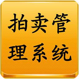 拍卖管理系统