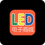 LED电子商城
