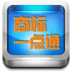 商标一点通
