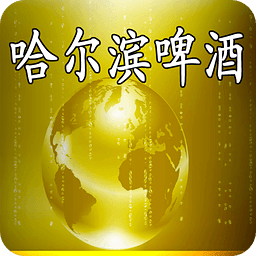 哈尔滨啤酒
