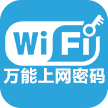 WiFi万能上网密码