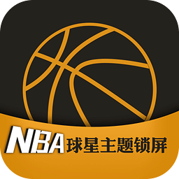 NBA球星主题锁屏