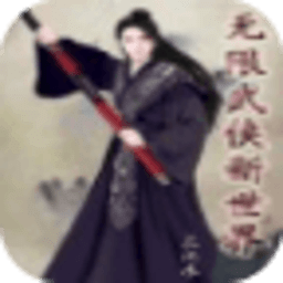 无限武侠新世界